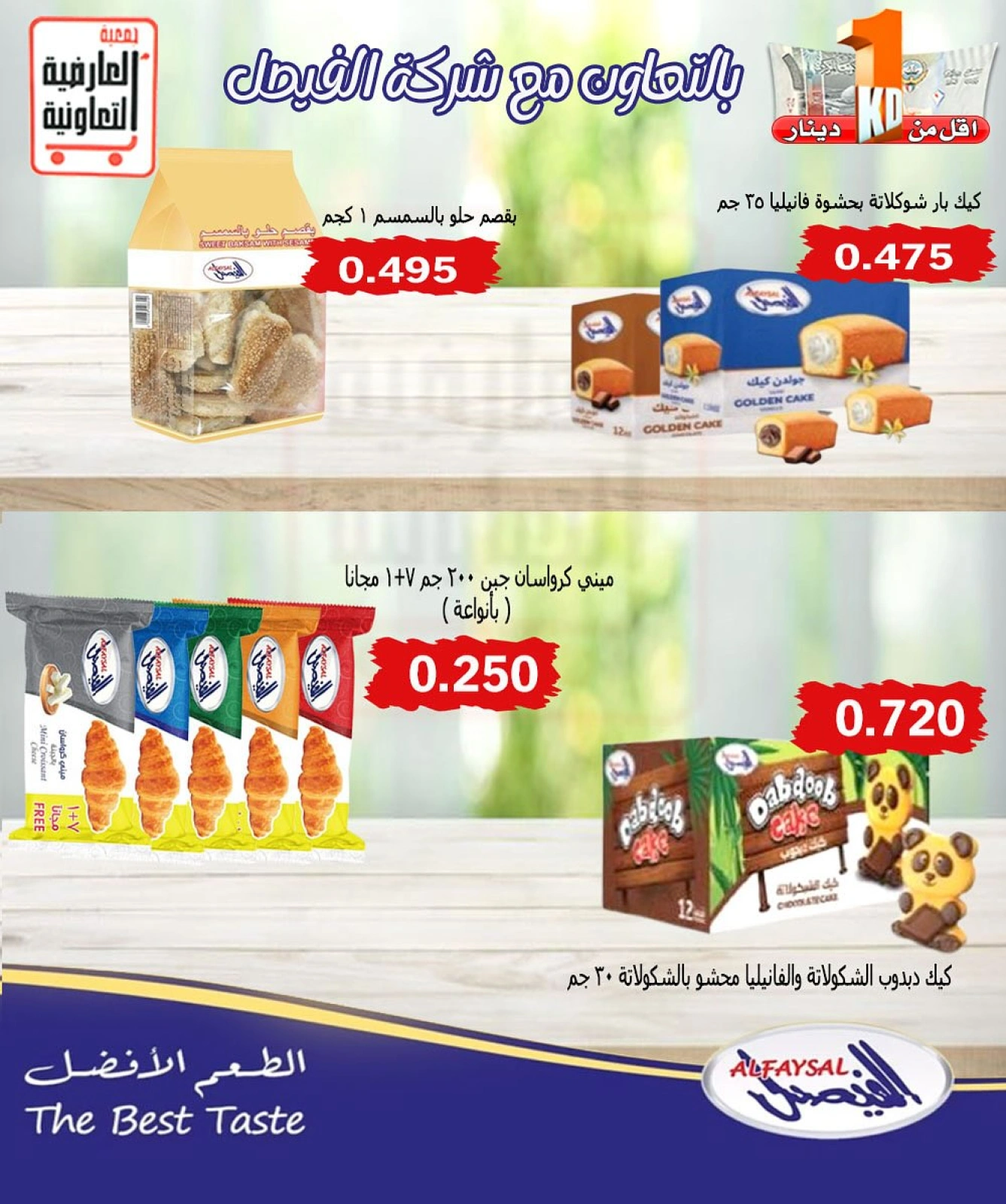 عروض أقل من دينار - جمعية العارضية التعاونية