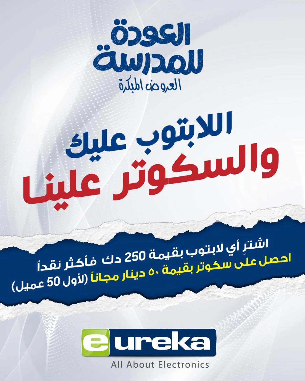 عروض العودة إلى المدرسة - يوريكا