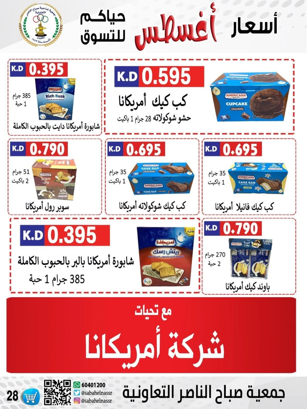 أسعار أول شهر أغسطس - جمعية صباح الناصر