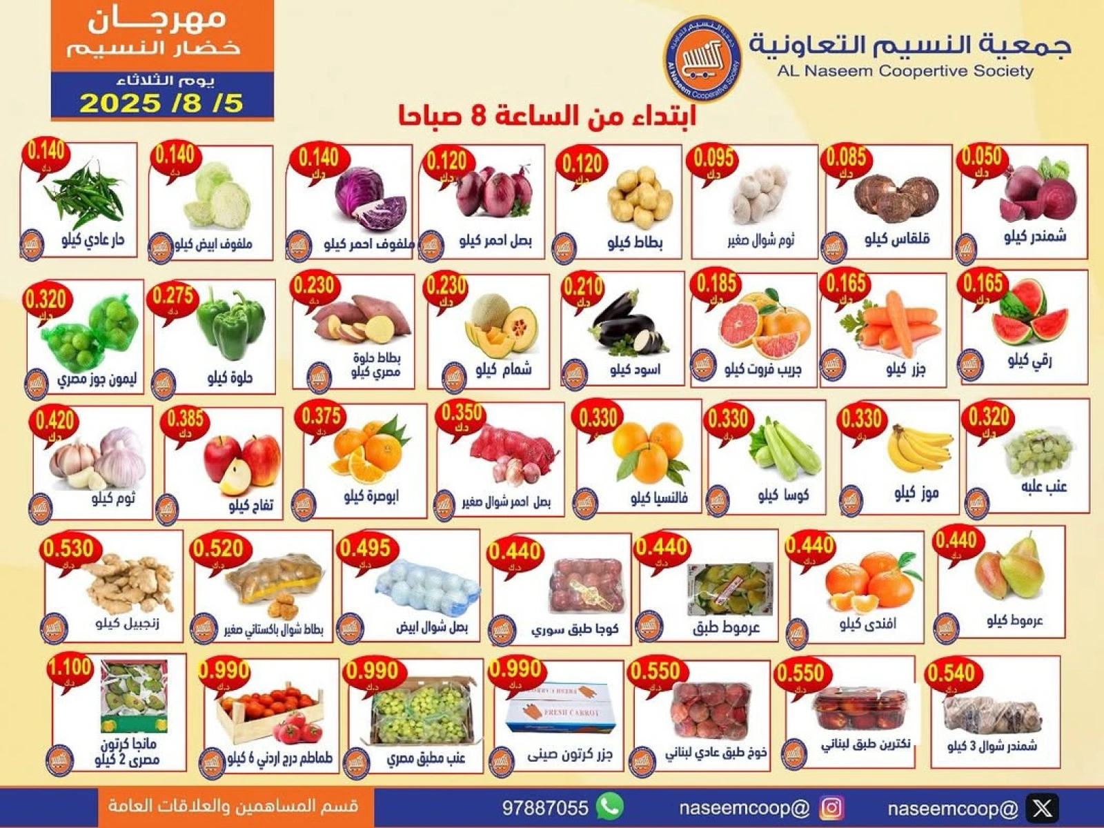 عروض الخضار والفاكهة - جمعية النسيم التعاونية