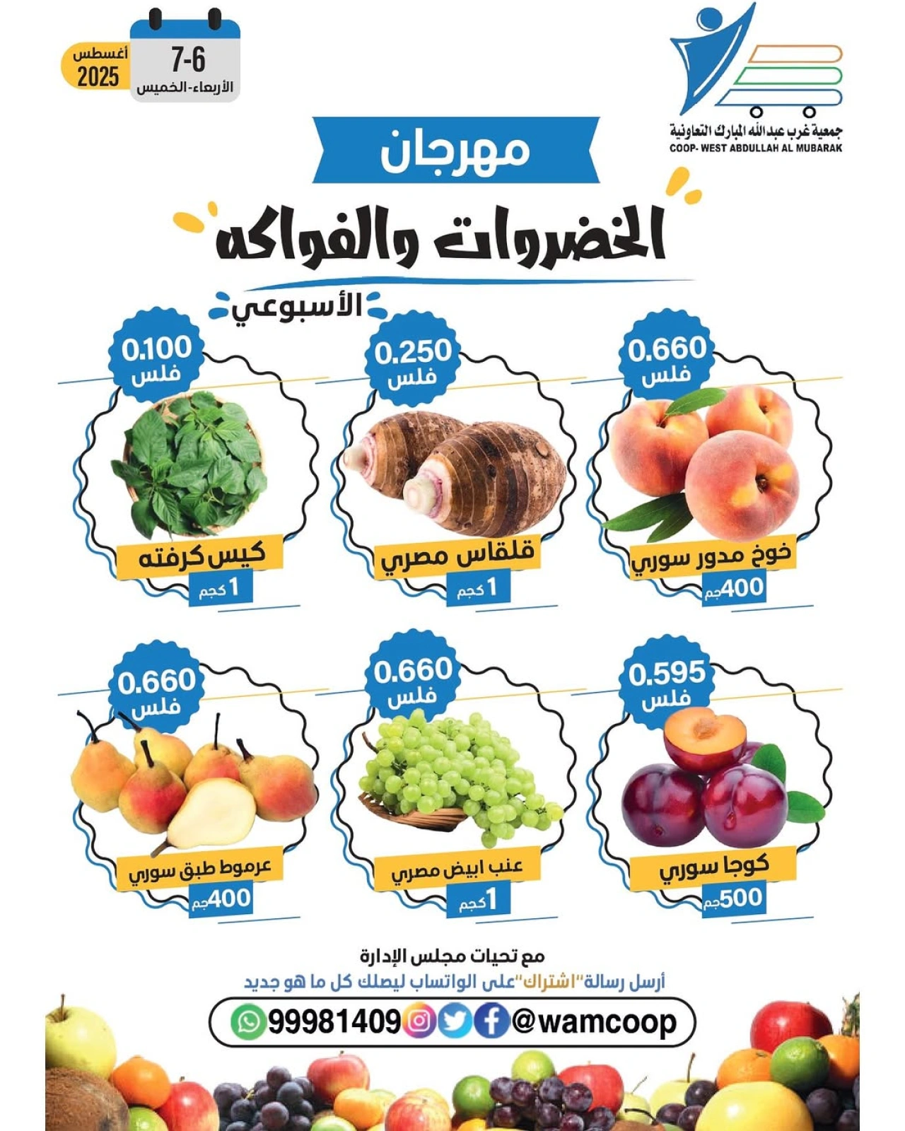 عروض الخضروات والفواكه - جمعية عبد الله المبارك