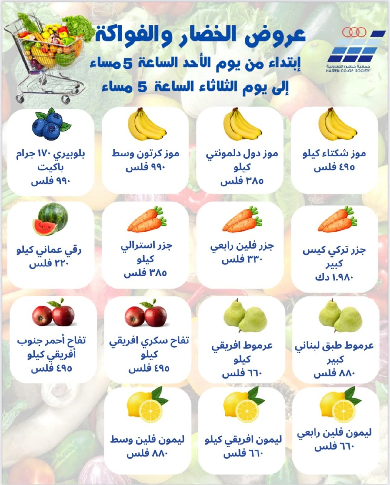 عروض الخضار والفواكه - جمعية حطين التعاونية