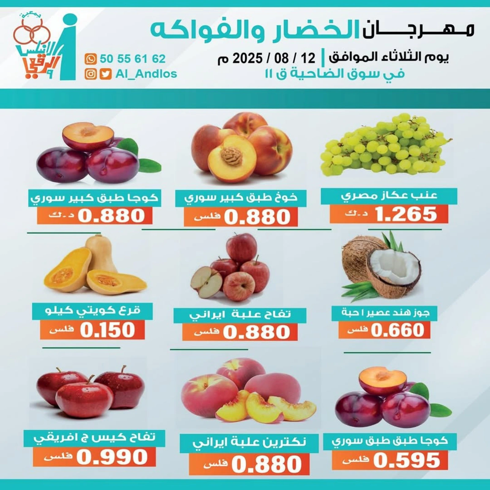 عروض الخضار والفواكه - جمعية الأندلس والرقعى