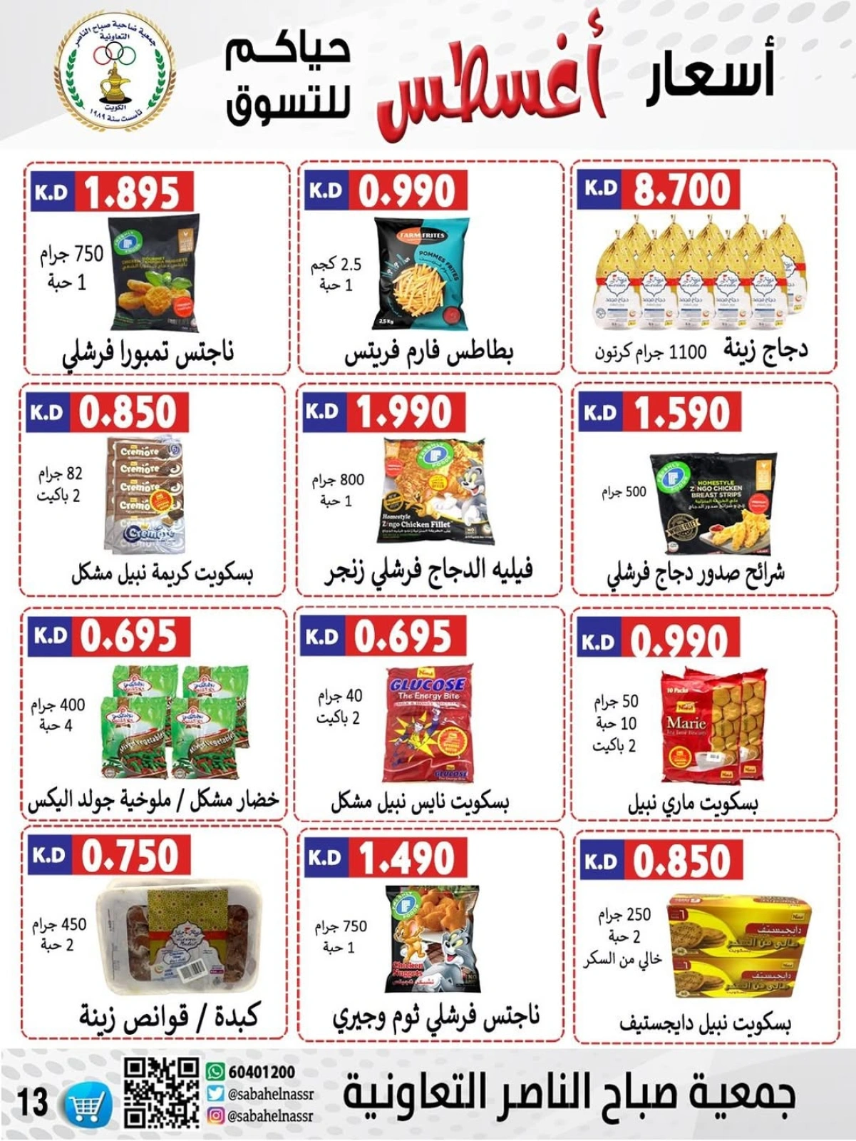 أسعار أول شهر أغسطس - جمعية صباح الناصر