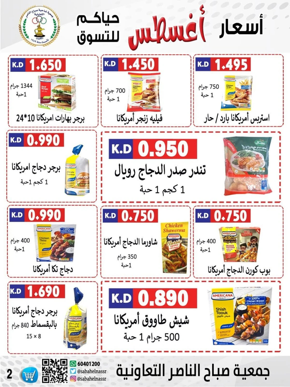 أسعار أول شهر أغسطس - جمعية صباح الناصر
