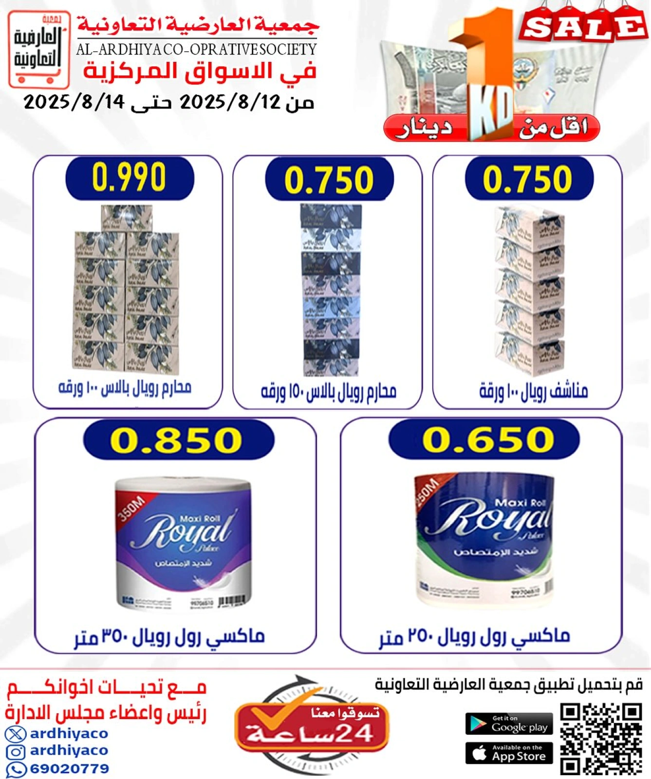 عروض أقل من دينار - جمعية العارضية التعاونية