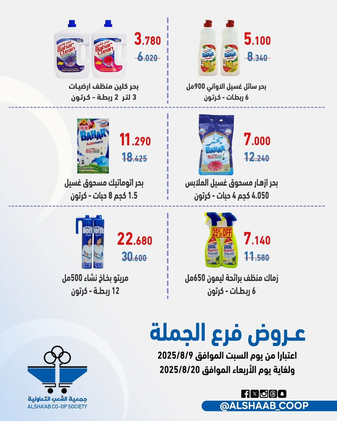 عروض فرع الجملة - جمعية الشعب التعاونية