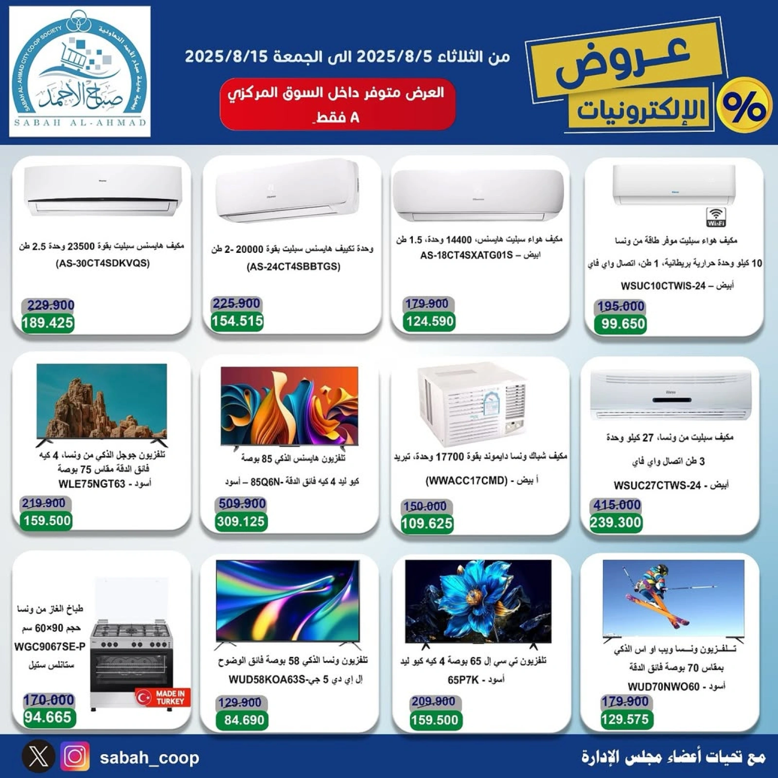 عروض الإلكترونيات - جمعية صباح الأحمد