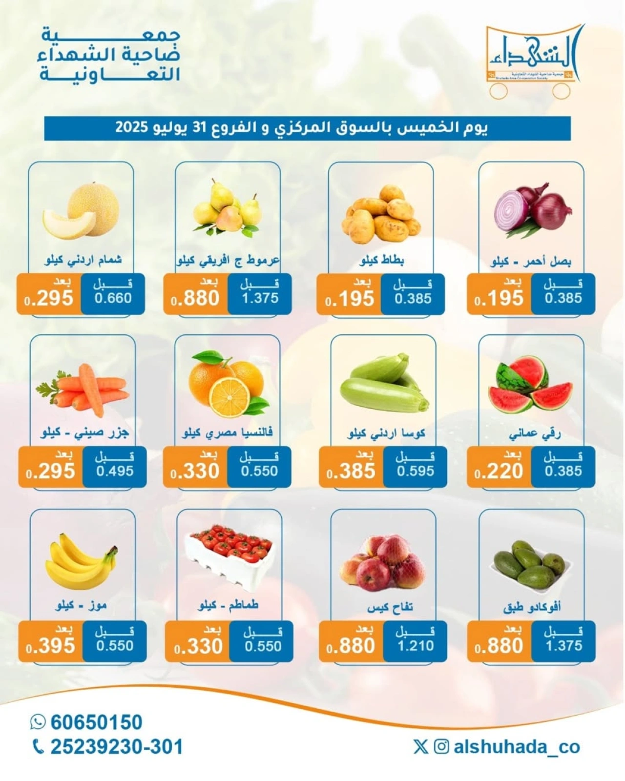 عروض الخضار والفاكهة - جمعية ضاحية الشهداء