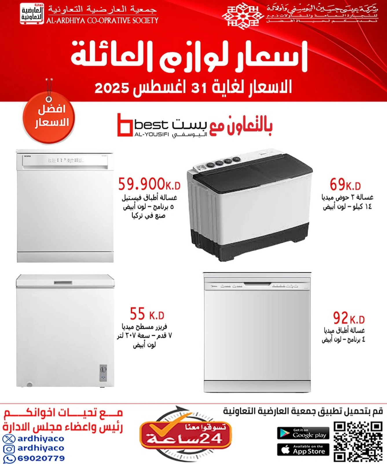 عروض لوازم العائلة - جمعية العارضية التعاونية