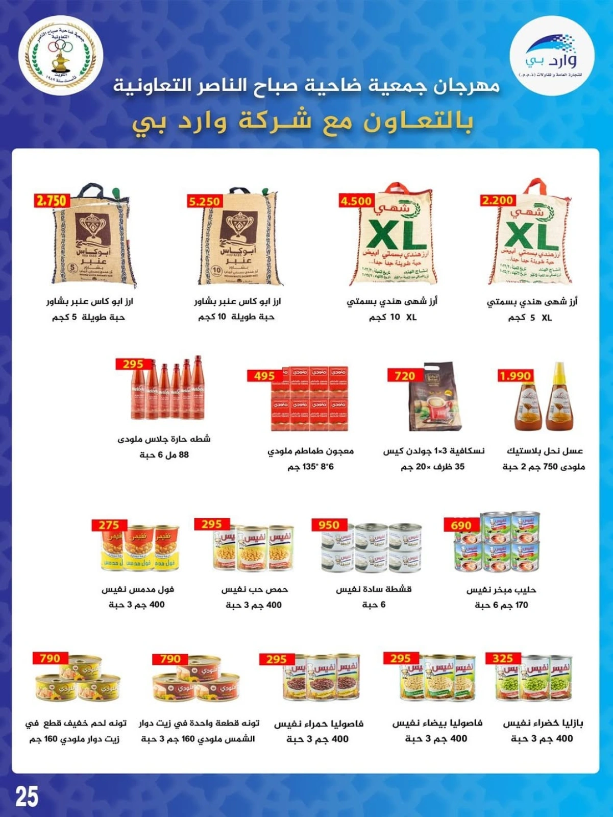 أسعار أول شهر أغسطس - جمعية صباح الناصر