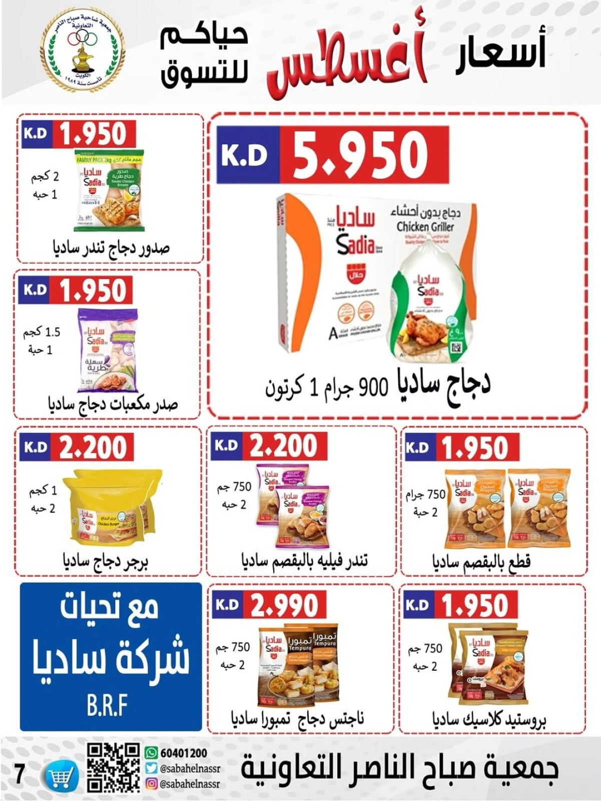 أسعار أول شهر أغسطس - جمعية صباح الناصر