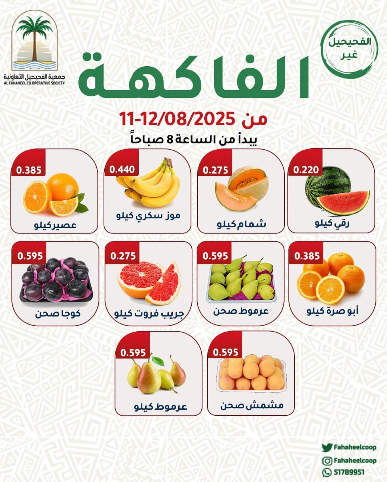 عروض الخضار والفاكهة - جمعية الفحيحيل التعاونية