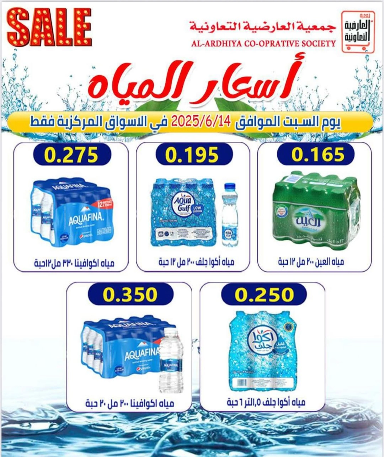 أسعار يوم السبت - جمعية العارضية التعاونية