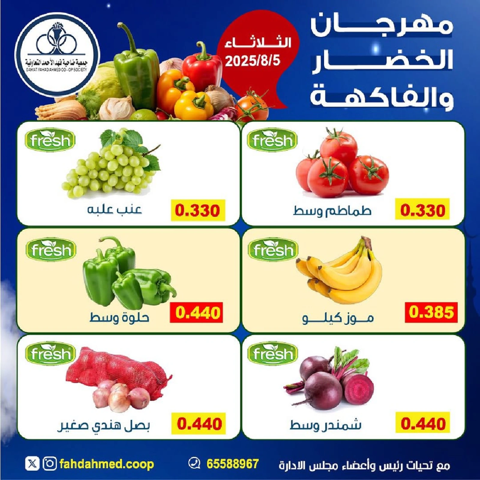 عروض الخضار والفاكهة - جمعية ضاحية فهد الأحمد