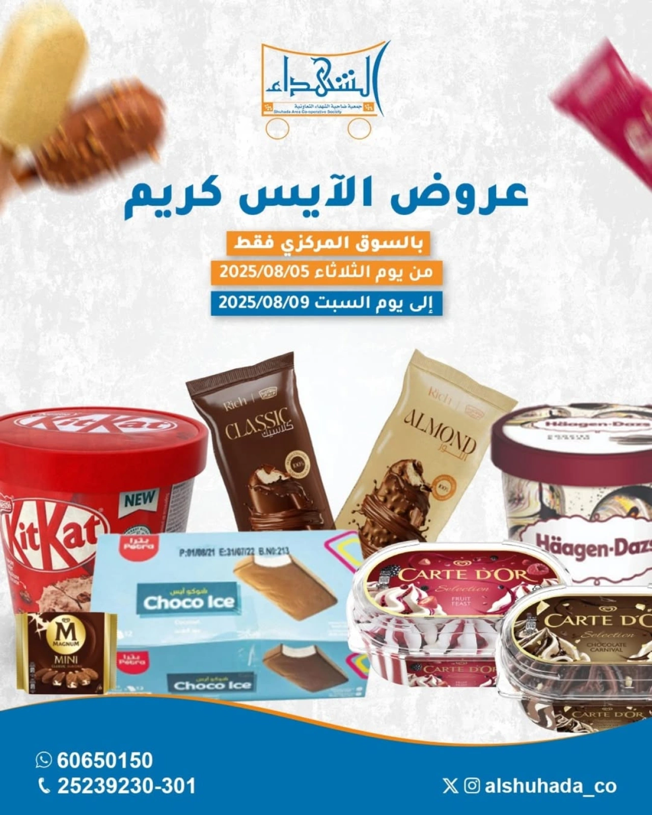 عروض الأيس كريم - جمعية ضاحية الشهداء