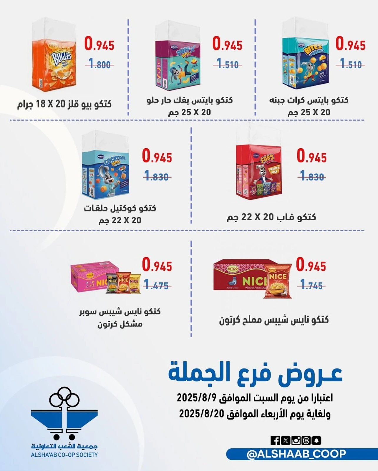 عروض فرع الجملة - جمعية الشعب التعاونية