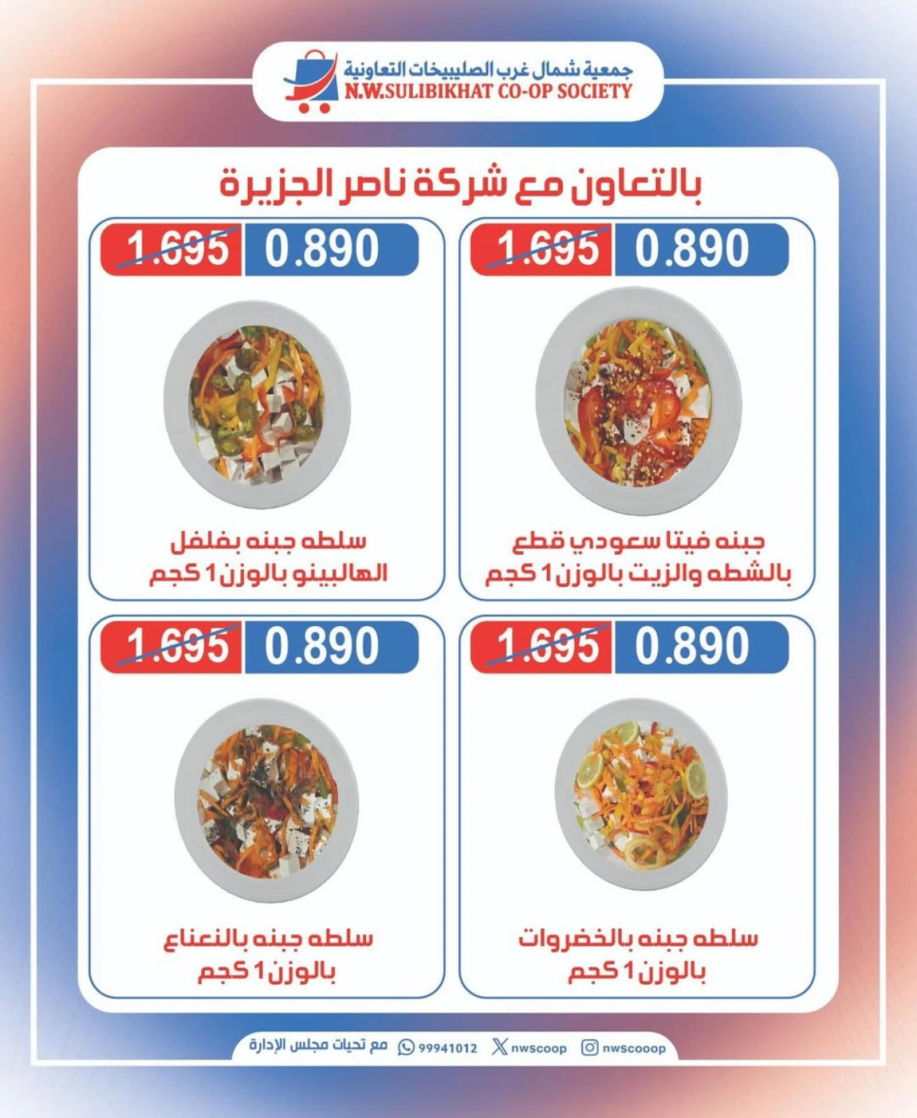 عروض الأجبان - جمعية شمال غرب الصليبخات