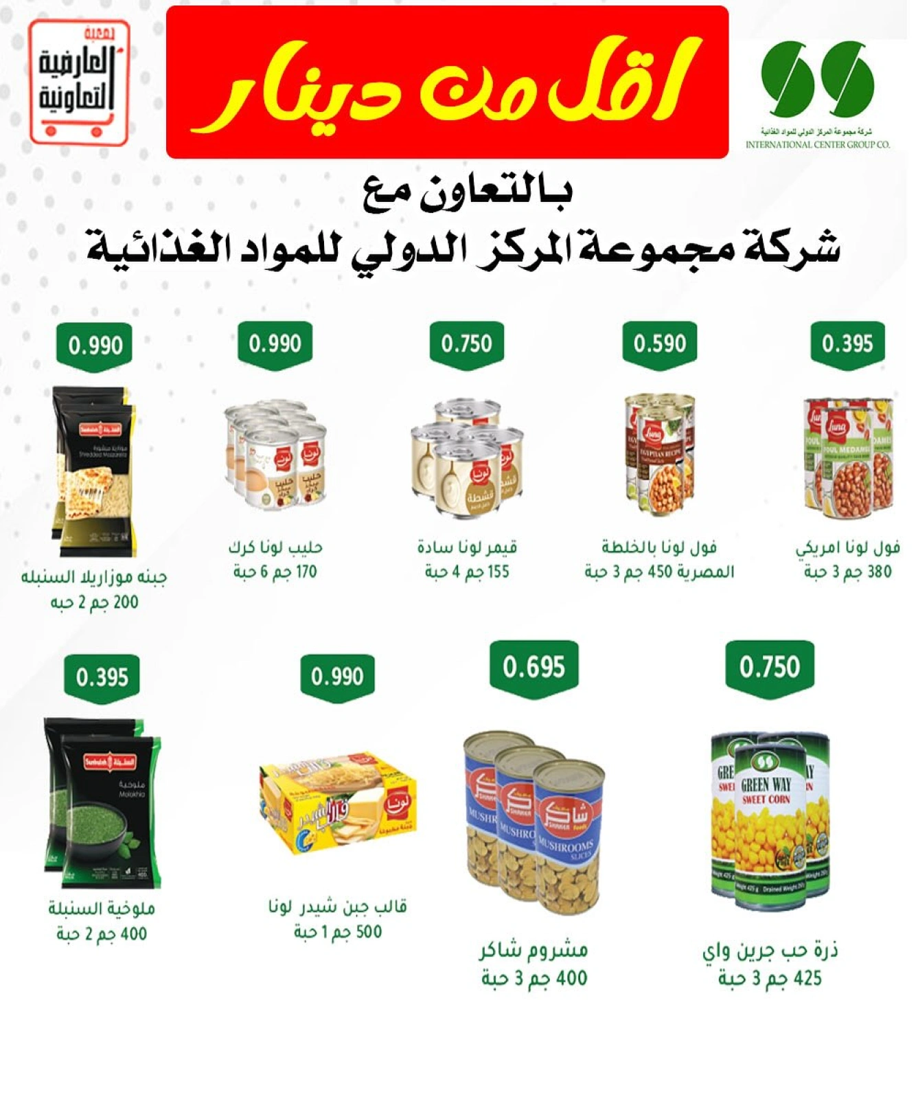 عروض أقل من دينار - جمعية العارضية التعاونية