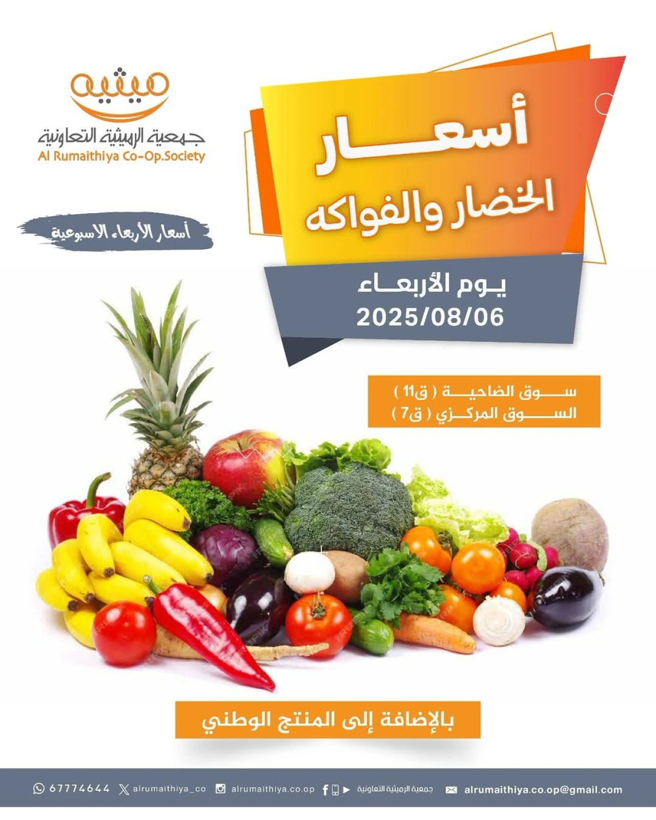 عروض الخضار والفواكه - جمعية الرميثية التعاونية