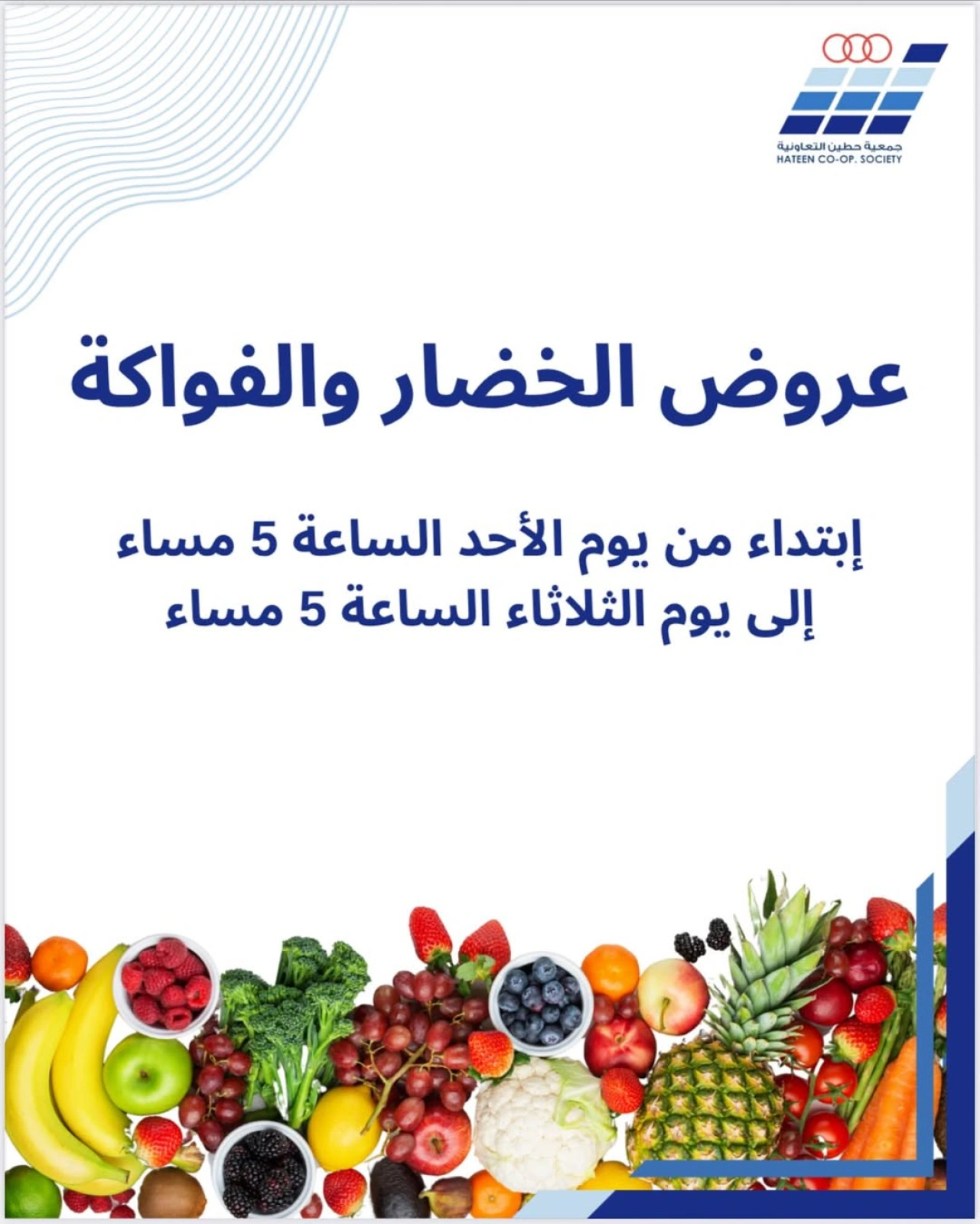 عروض الخضار والفواكه - جمعية حطين التعاونية