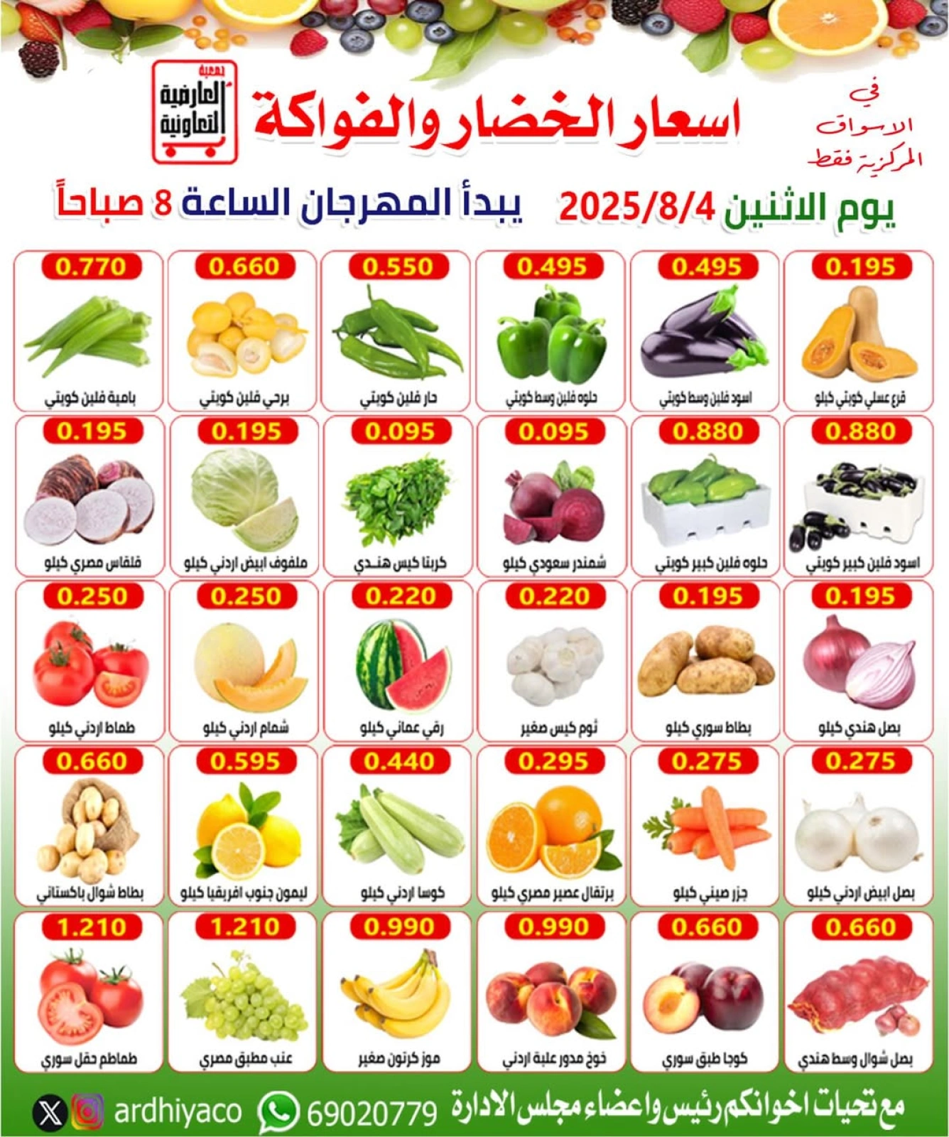 عروض الخضار والفواكه - جمعية العارضية التعاونية