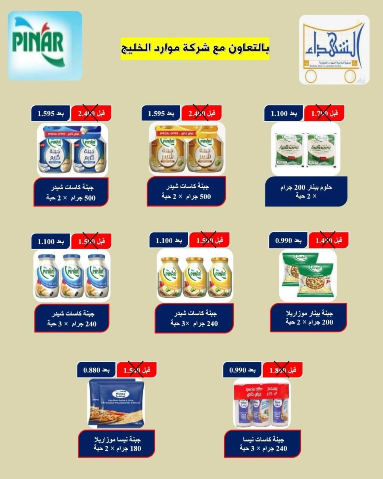 عروض المنتجات الغذائية - جمعية ضاحية الشهداء