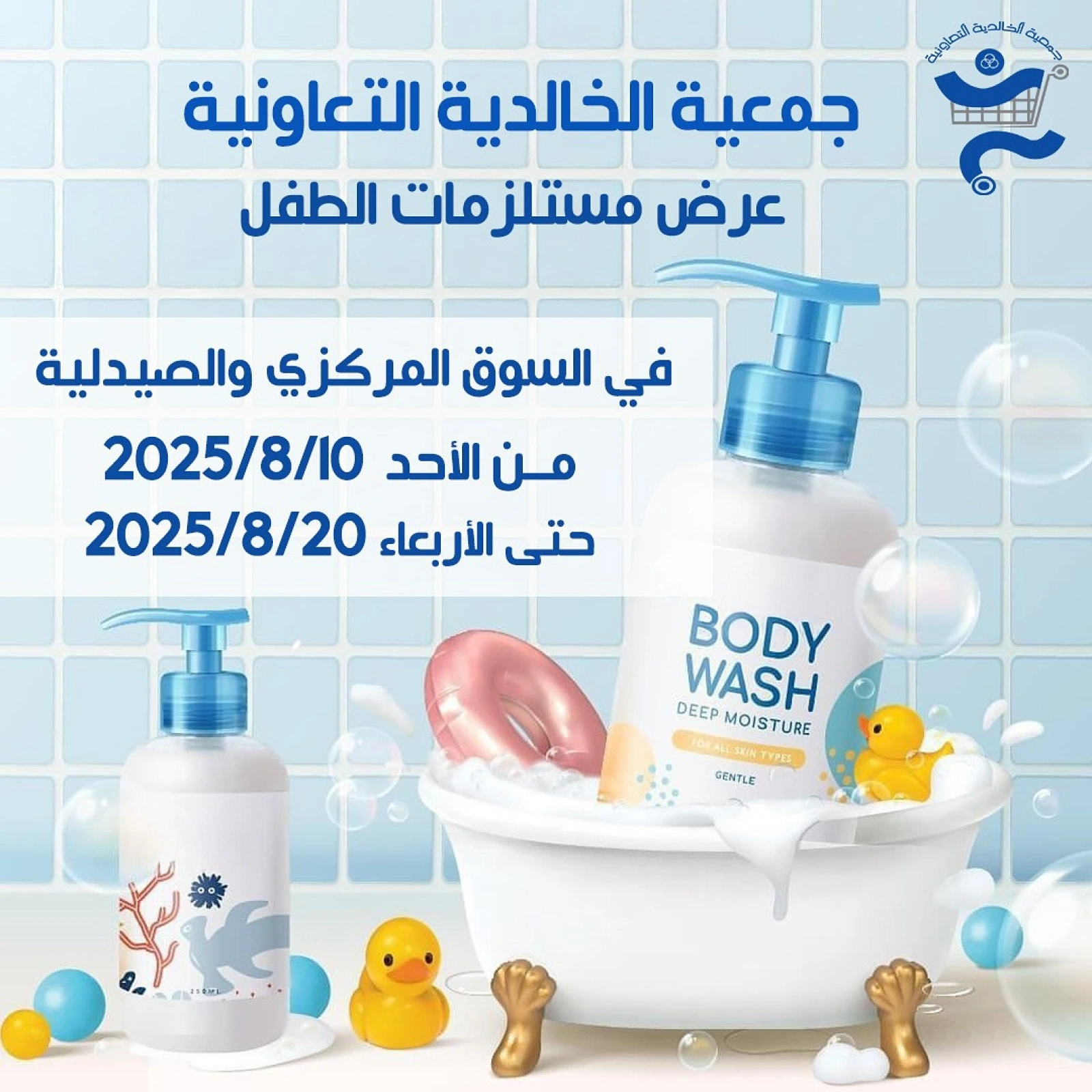 عروض مستلزمات الطفل - جمعية الخالدية التعاونية