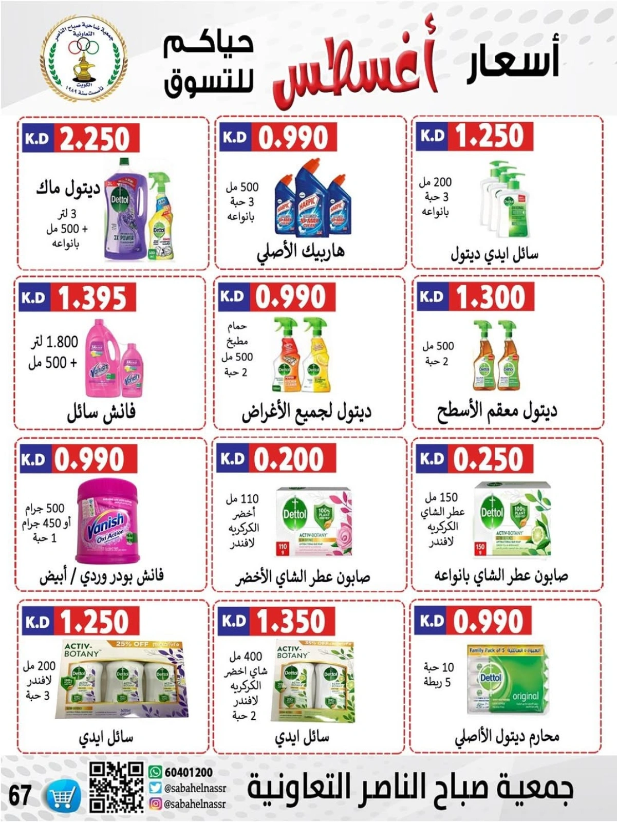 أسعار أول شهر أغسطس - جمعية صباح الناصر