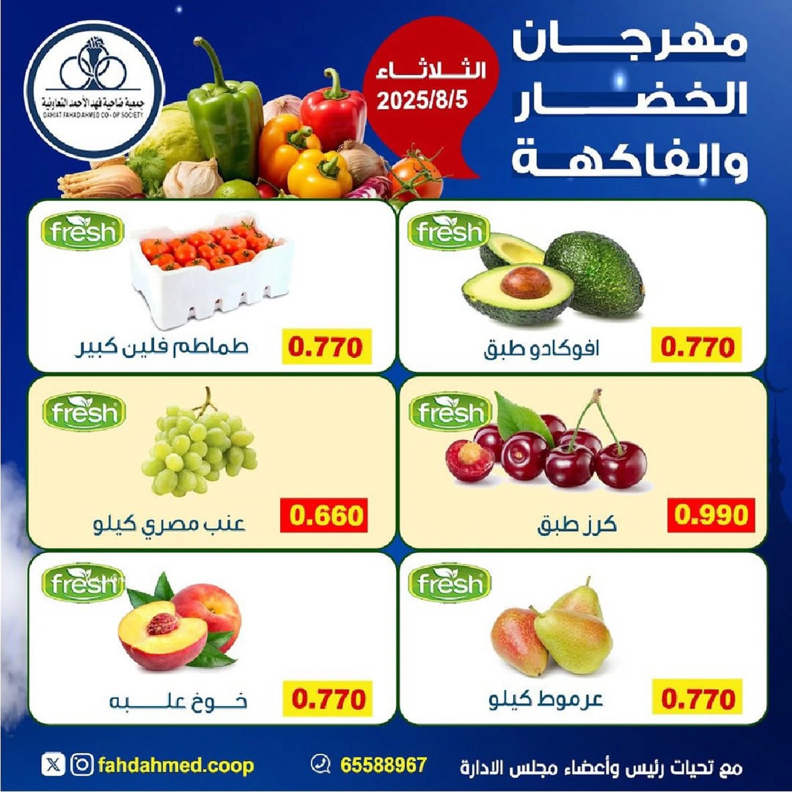عروض الخضار والفاكهة - جمعية ضاحية فهد الأحمد