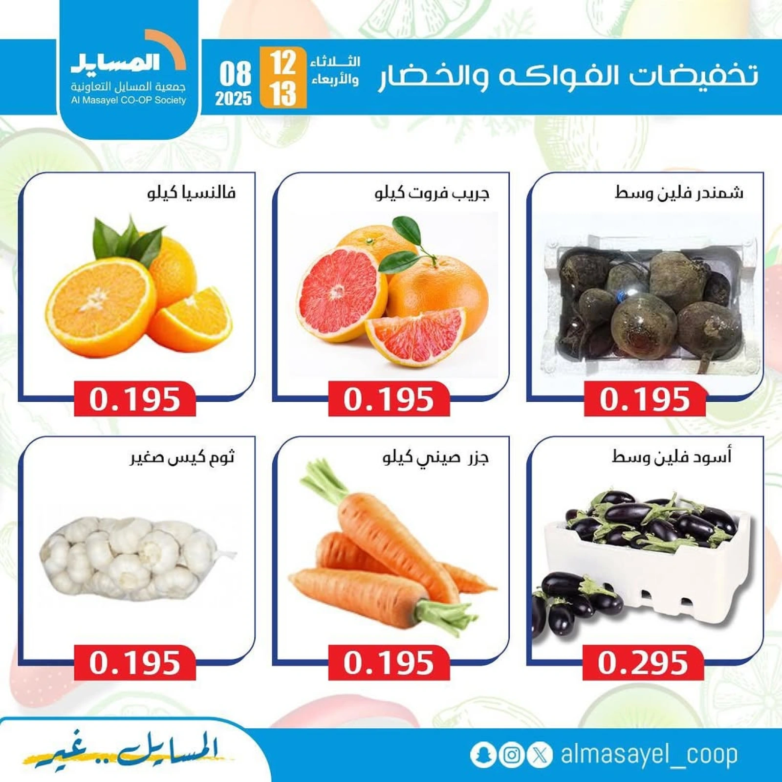 عروض الخضار والفواكه - جمعية المسايل