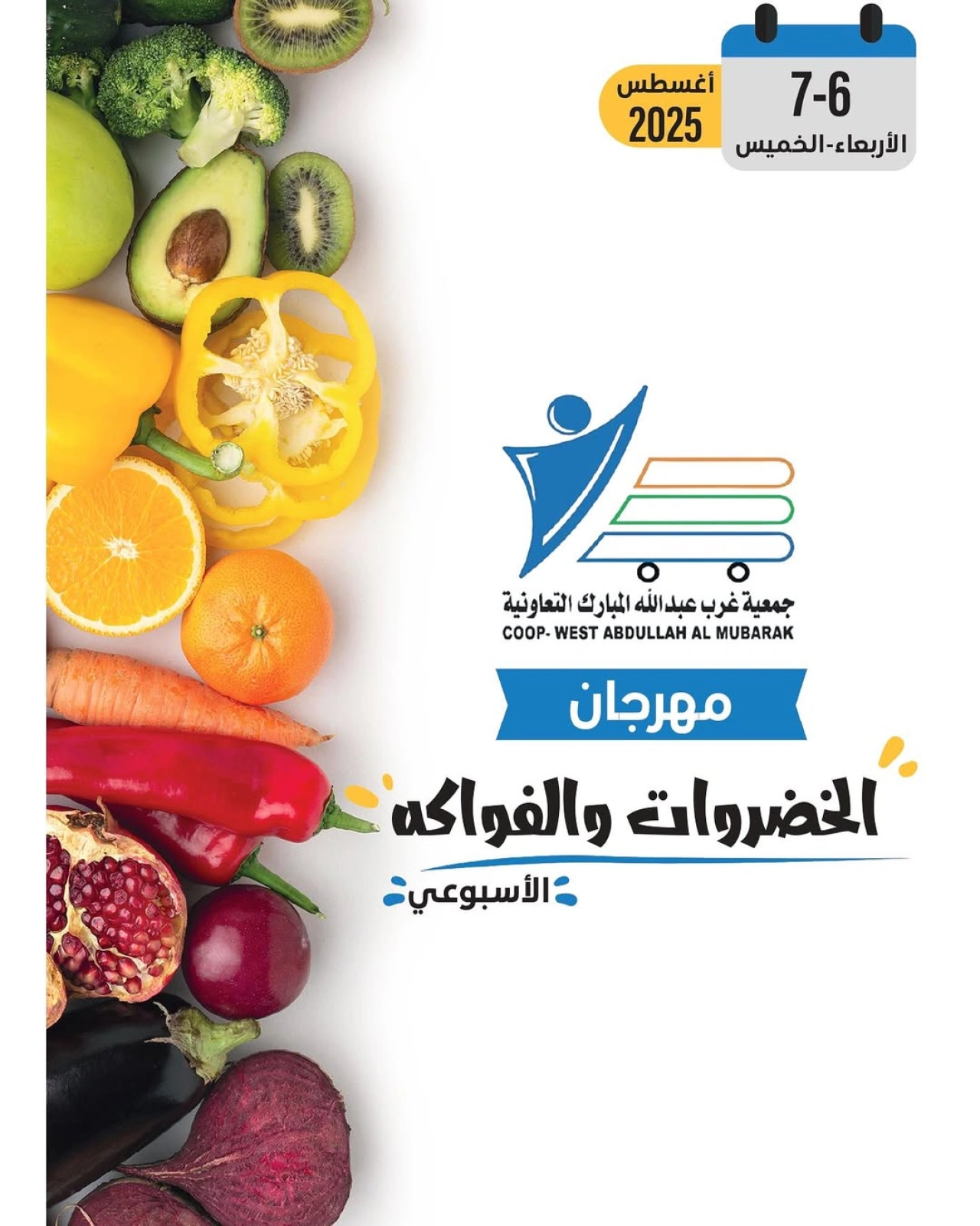 عروض الخضروات والفواكه - جمعية عبد الله المبارك