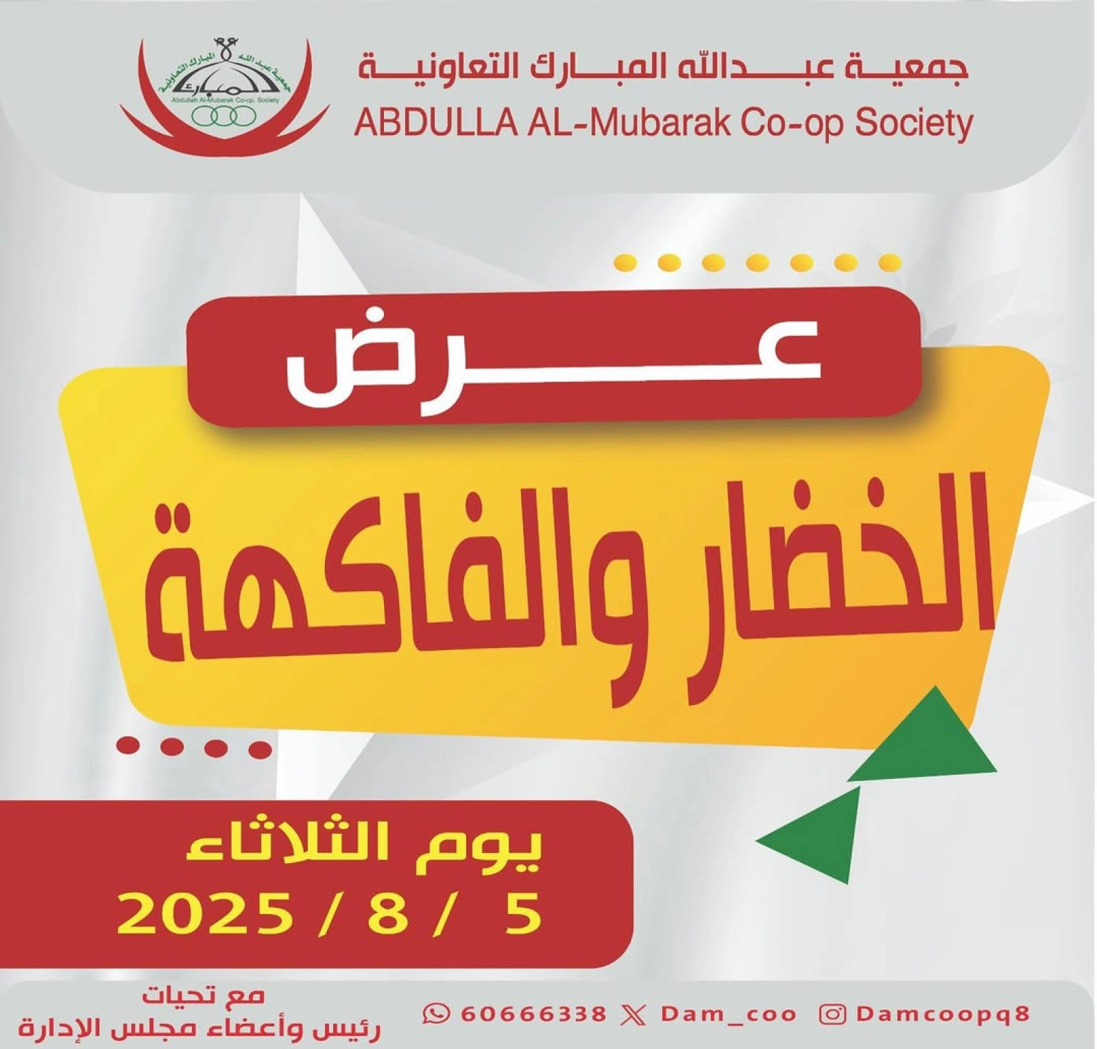 عروض الخضار والفاكهة - جمعية عبد الله المبارك
