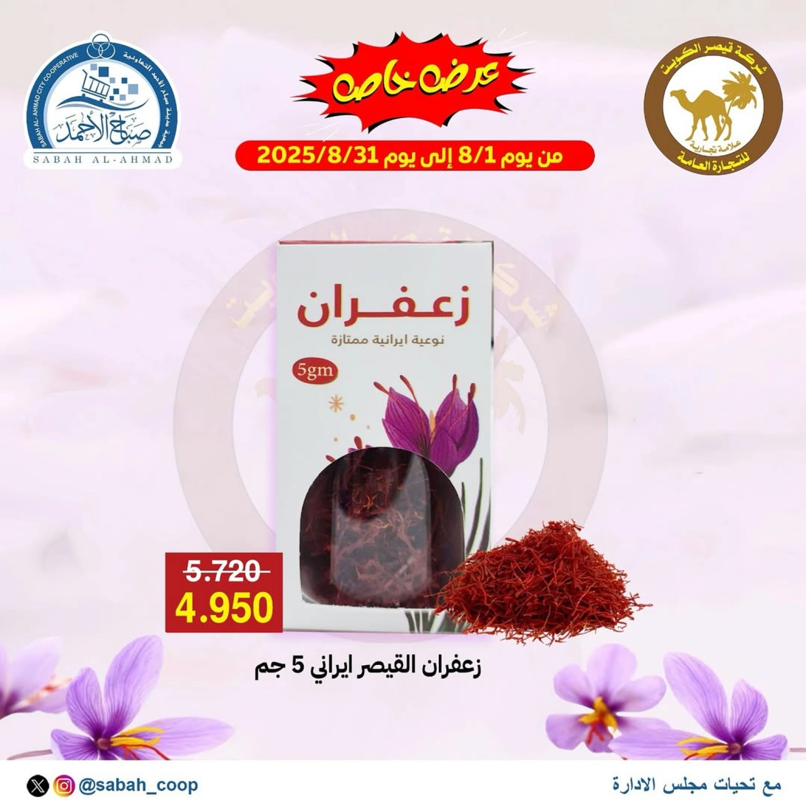 عرض خاص - جمعية صباح الأحمد