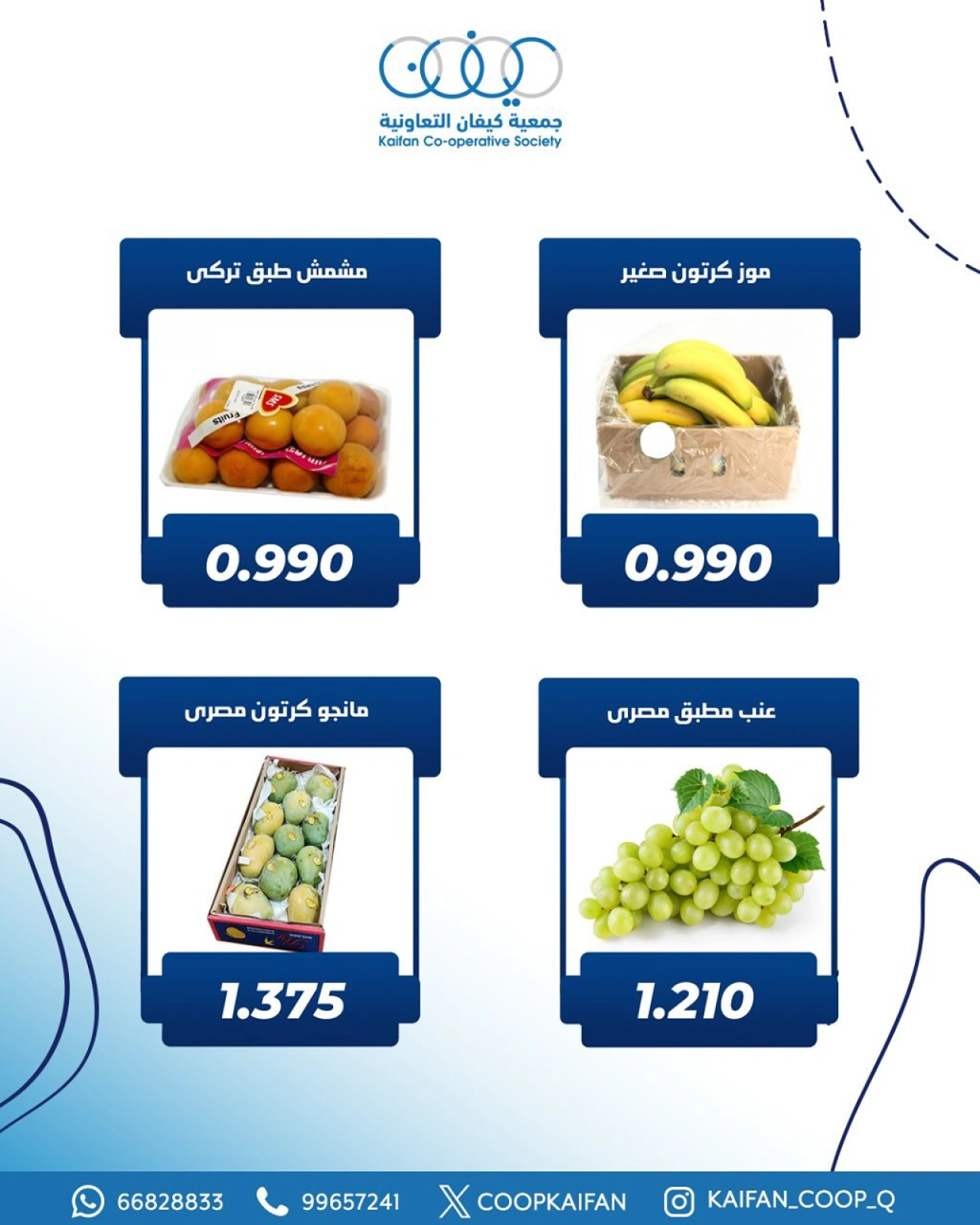 عروض الخضار والفواكه - جمعية كيفان التعاونية