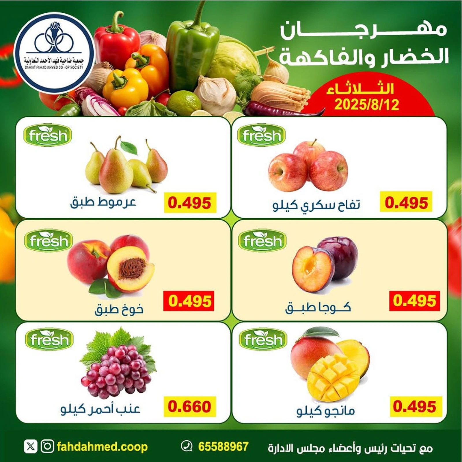 عروض الخضار والفاكهة - جمعية ضاحية فهد الأحمد