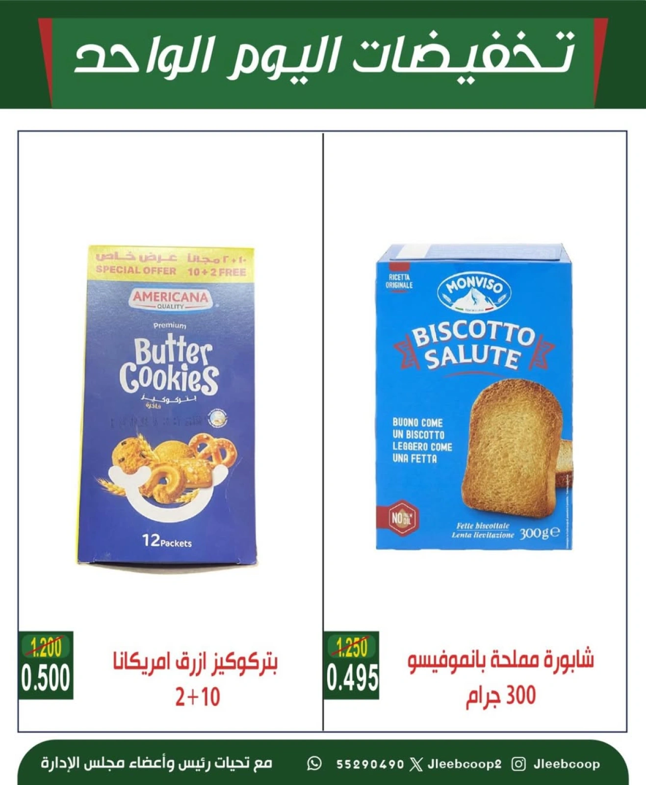 تخفيضات اليوم الواحد - جمعية جليب الشيوخ