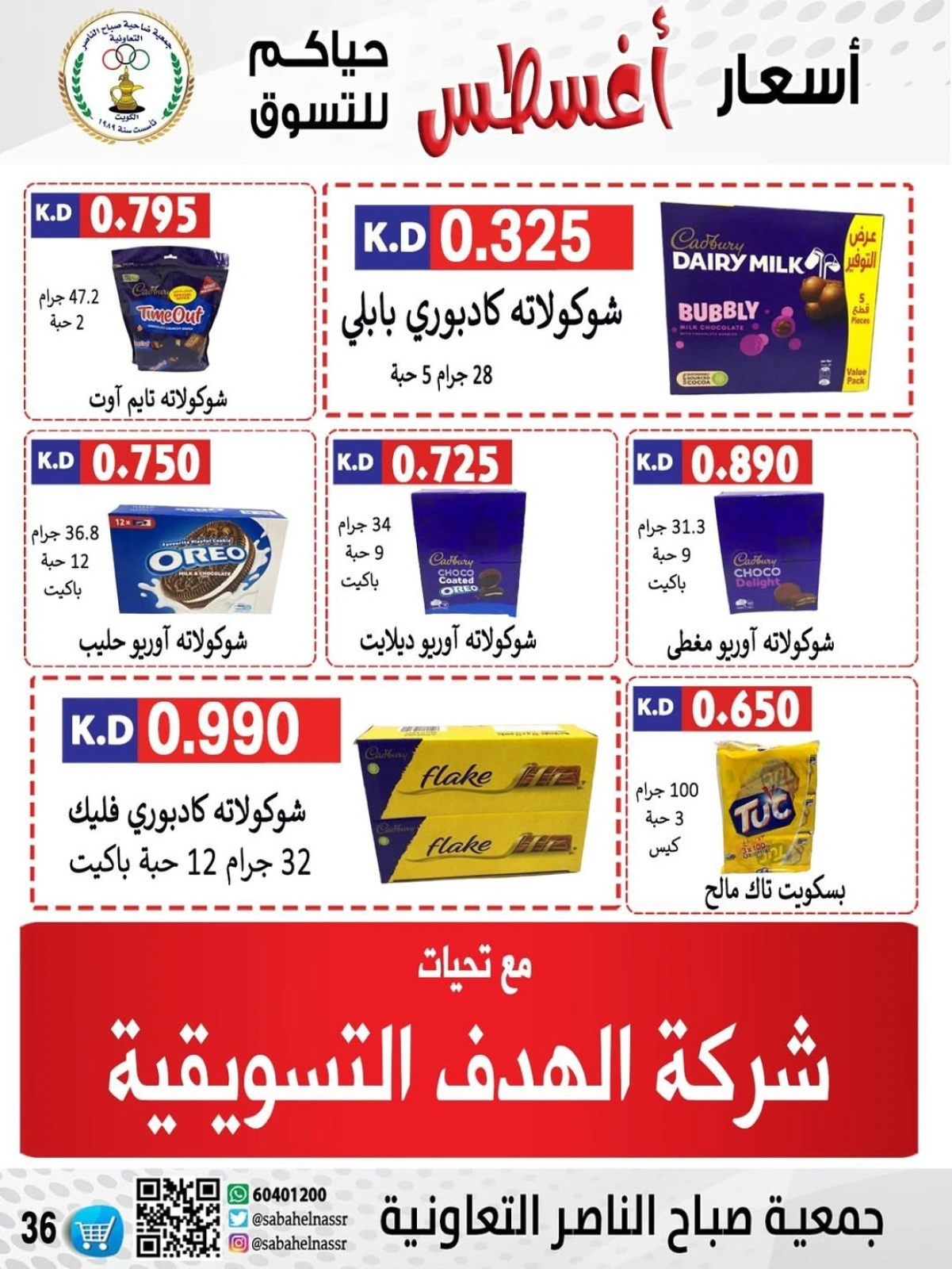 أسعار أول شهر أغسطس - جمعية صباح الناصر