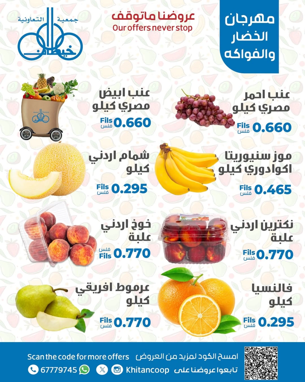 عروض الخضار والفواكه - جمعية خيطان التعاونية