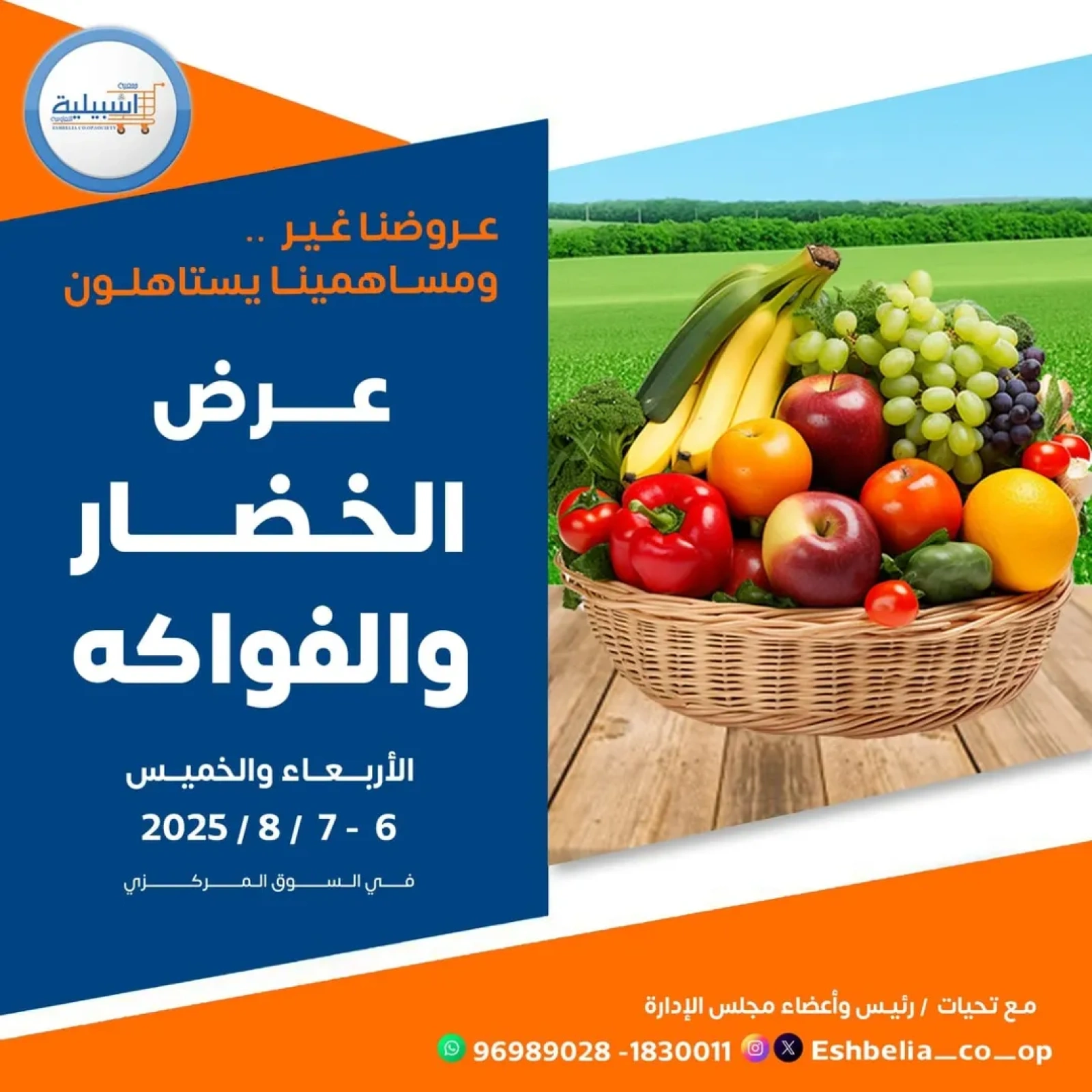 عروض الخضار والفواكه - جمعية إشبيلية التعاونية