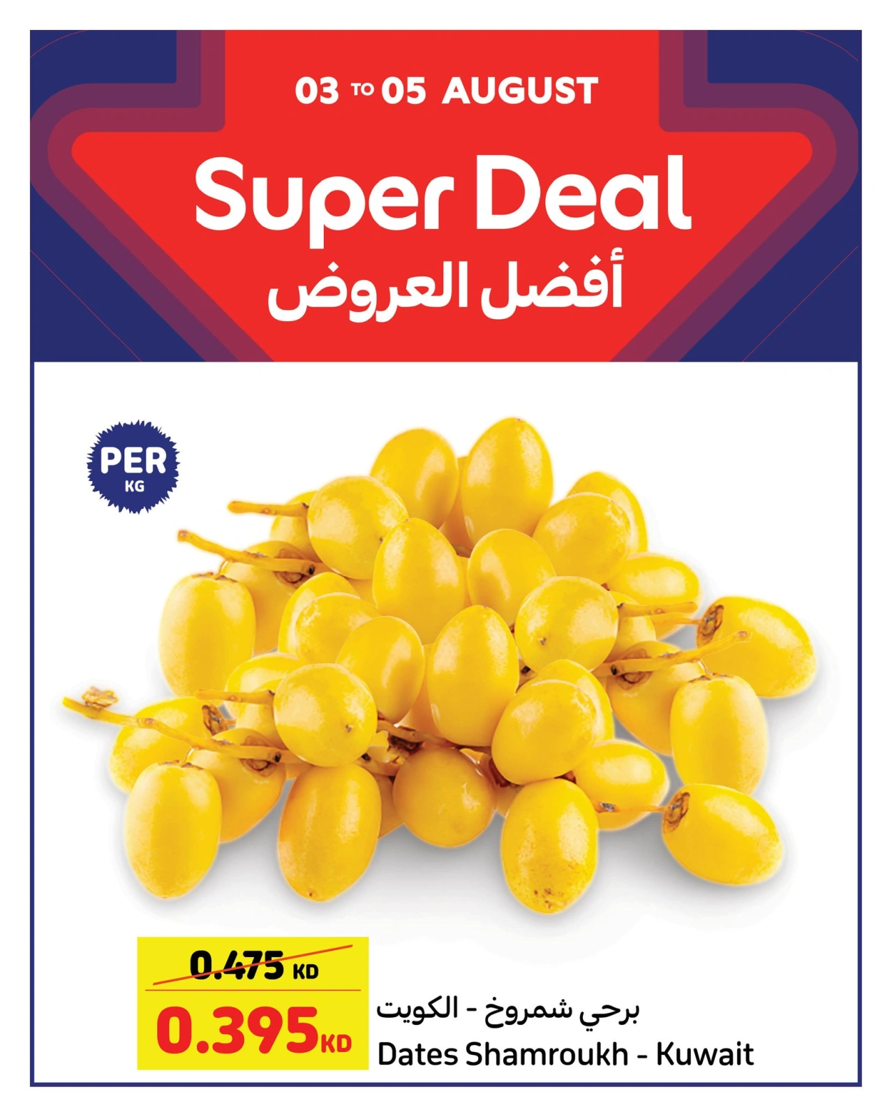أفضل العروض - كارفور