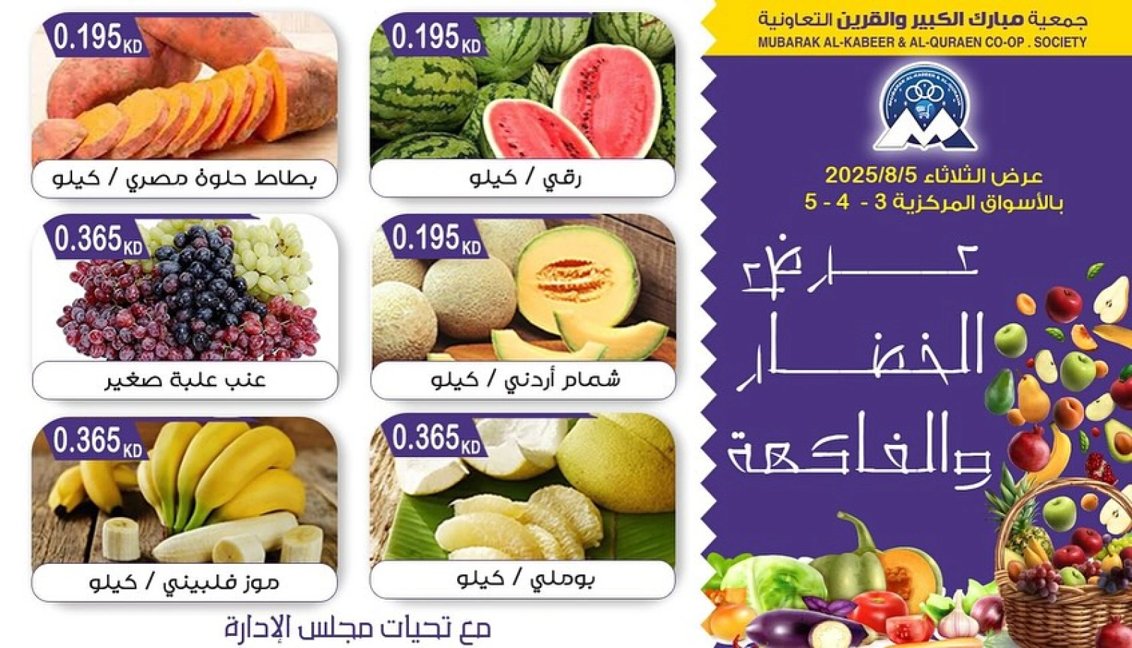 عروض الخضار والفاكهة - جمعية مبارك الكبير والقرين