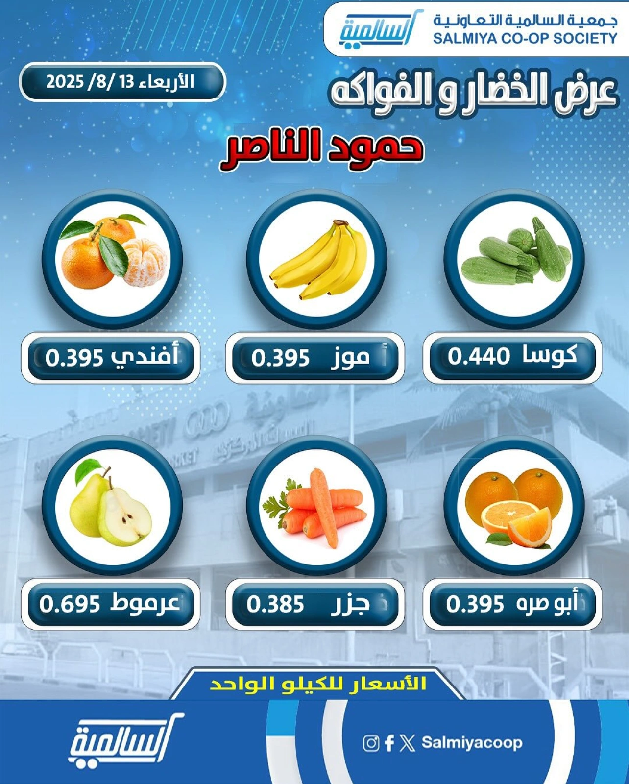 عروض الخضار والفواكه - فرع حمود الناصر - جمعية السالمية