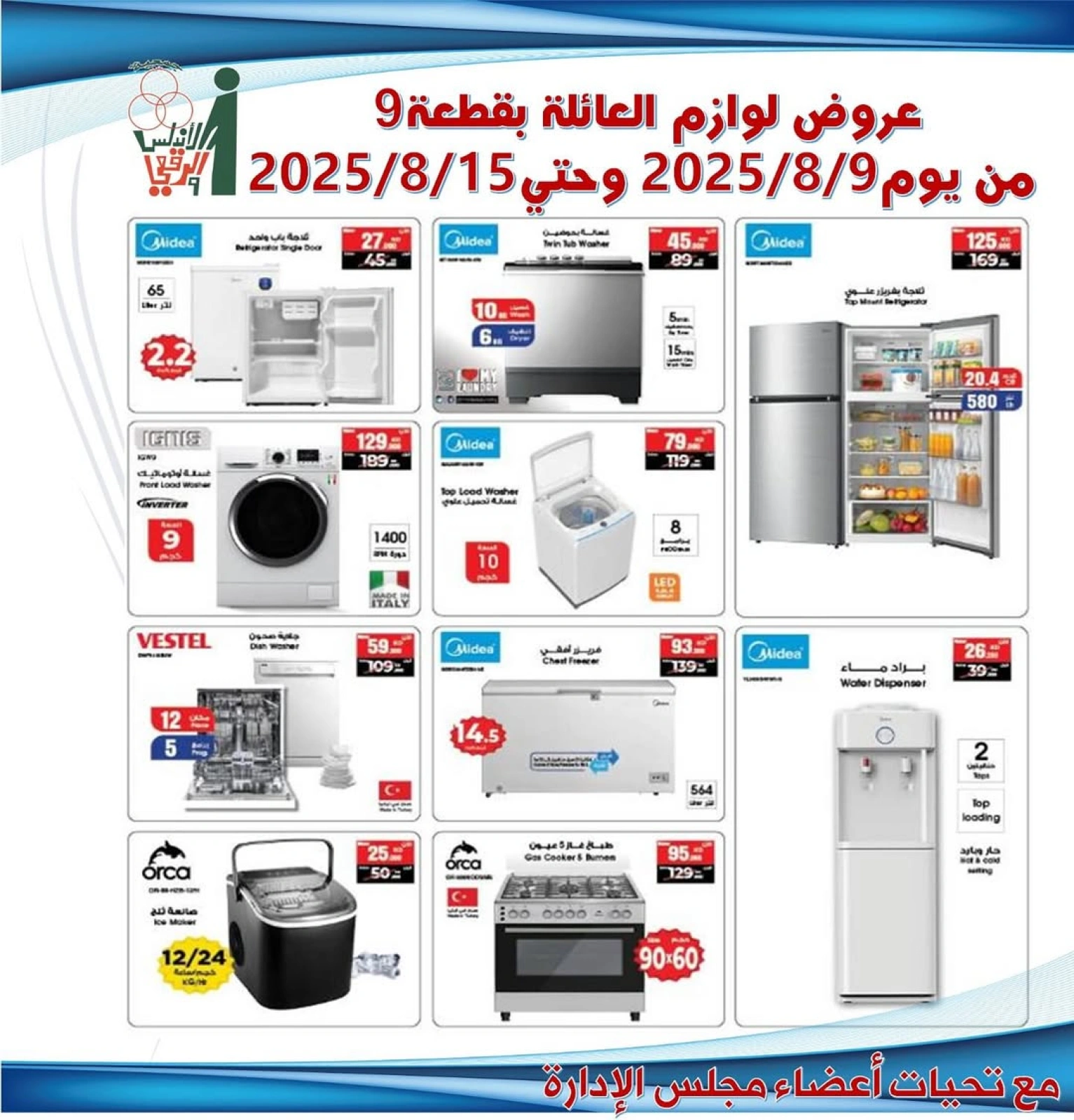 عروض لوازم العائلة - جمعية الأندلس والرقعى