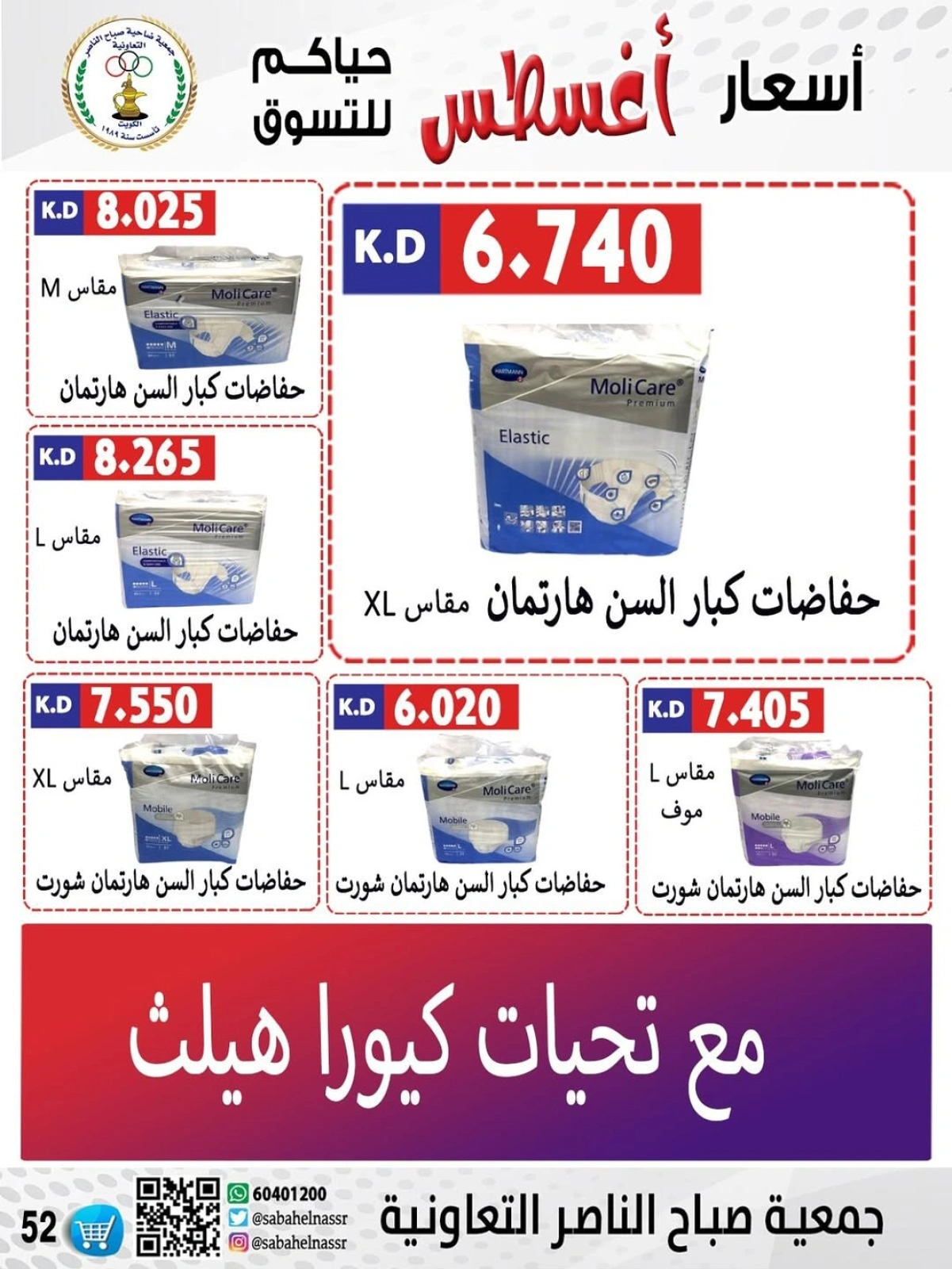 أسعار أول شهر أغسطس - جمعية صباح الناصر