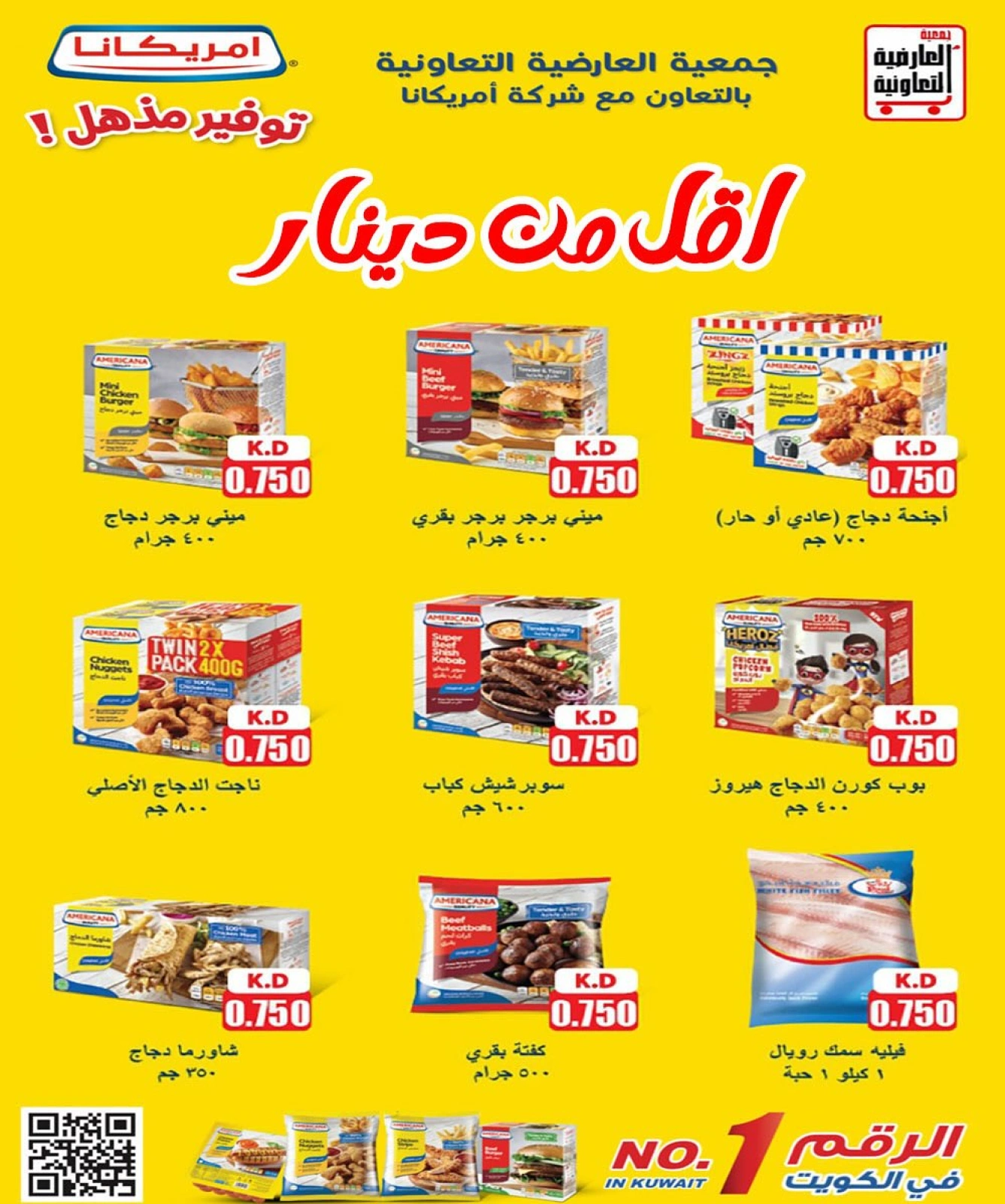 عروض أقل من دينار - جمعية العارضية التعاونية