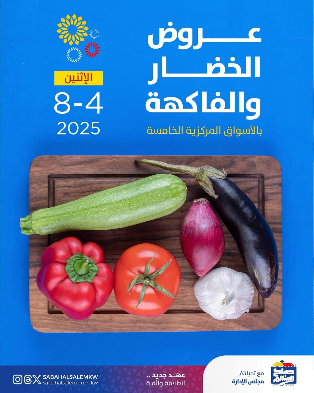 عروض الخضار والفاكهة - جمعية صباح السالم