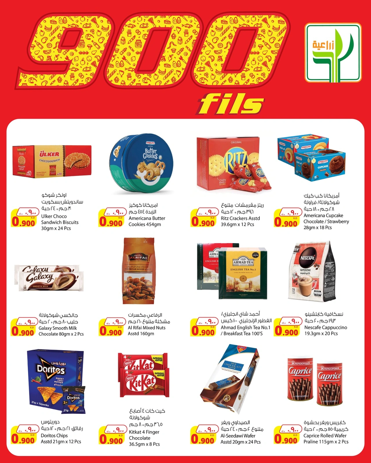 عروض 900 فلس - شركة المنتجات الزراعية الغذائية