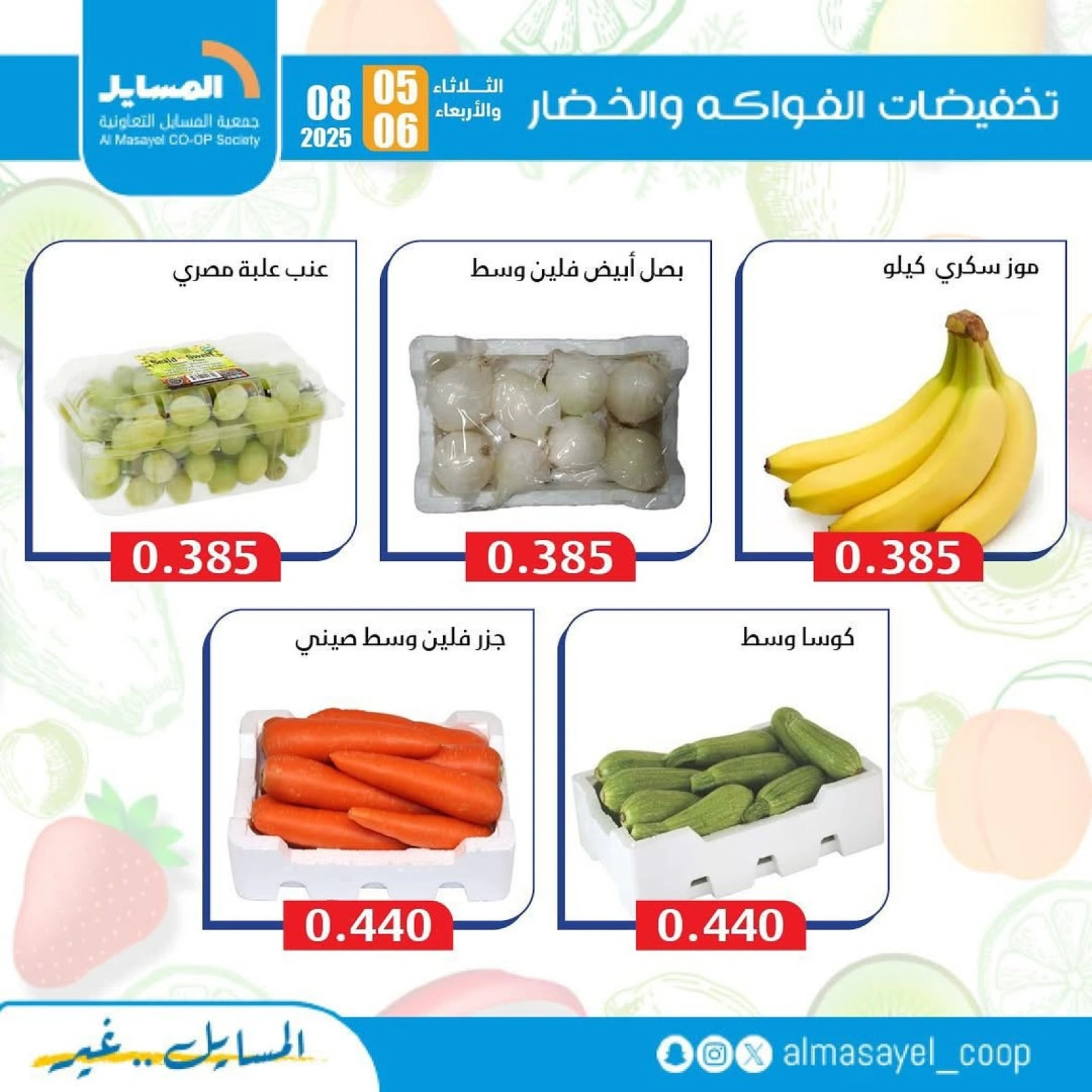 عروض الخضار والفواكه - جمعية المسايل