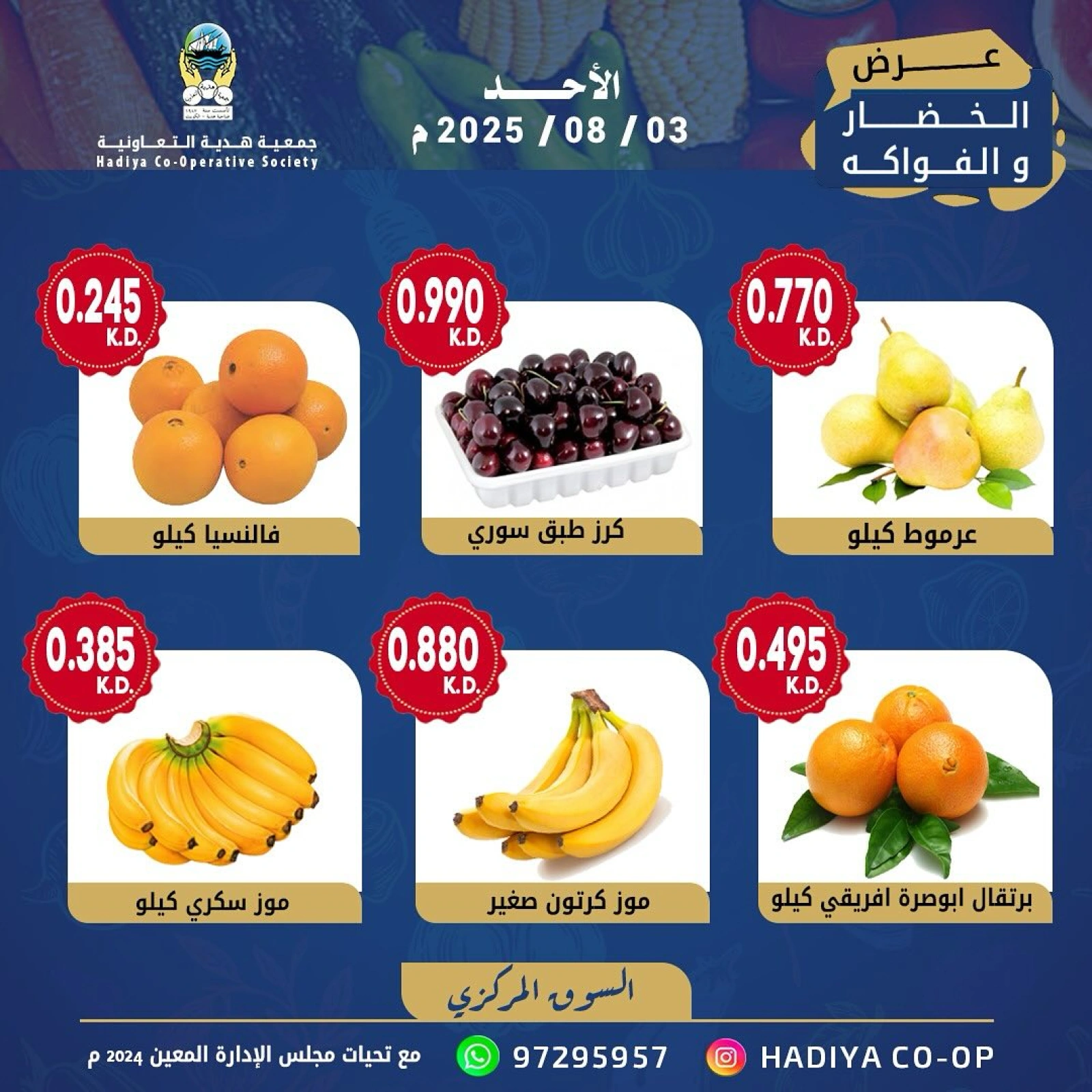 عروض الخضار والفواكه - جمعية هدية التعاونية
